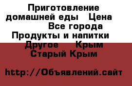 Приготовление домашней еды › Цена ­ 3 500 - Все города Продукты и напитки » Другое   . Крым,Старый Крым